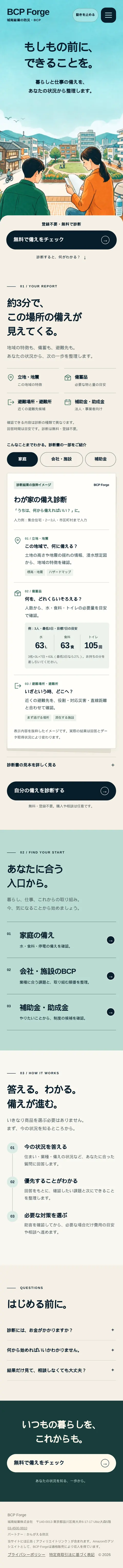 BCP Forgeのスマホ表示